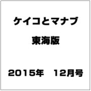 ケイコとマナブ 東海版 2015年 12月号 [雑誌]