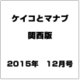 ケイコとマナブ 関西版 2015年 12月号 [雑誌]