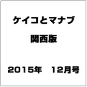 ケイコとマナブ 関西版 2015年 12月号 [雑誌]