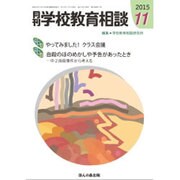 月刊 学校教育相談 2015年 11月号 [雑誌]