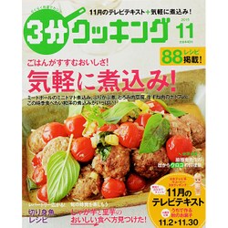 3分クッキング 2015年 11月号 [雑誌]