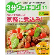 3分クッキング 2015年 11月号 [雑誌]