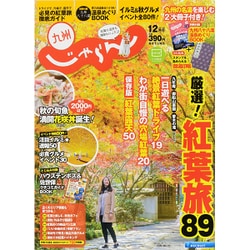 じゃらん 九州 2015年 12月号 [雑誌]