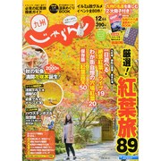 じゃらん 九州 2015年 12月号 [雑誌]