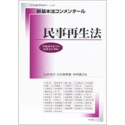 新基本法コンメンタール民事再生法 （別冊 法学セミナー） [ムック・その他]