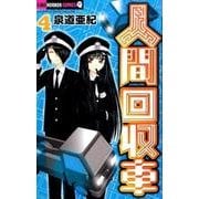 人間回収車<４>(ちゃおホラーコミックス) [コミック]