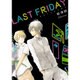 ラストフライデイ（H&C Comics  ihr HertZシリーズ 183） [コミック]