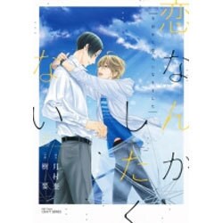 恋なんかしたくない今日から恋人になりました（H&C Comics  CRAFT SERIES 73） [コミック]