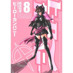 ヒーローカンパニー 8（ヒーローズコミックス） [コミック]