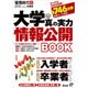 2016年受験用 大学の真の実力 情報公開BOOK （旺文社ムック） [ムック・その他]