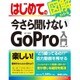 はじめての図解でわかる今さら聞けないGoPro入門(BASIC MASTER SERIES) [単行本]