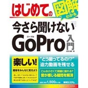 はじめての図解でわかる今さら聞けないGoPro入門(BASIC MASTER SERIES) [単行本]