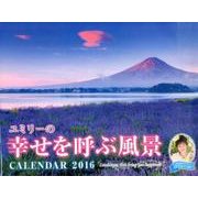 ユミリーの幸せを呼ぶ風景CALENDAR 2016 [カレンダー]