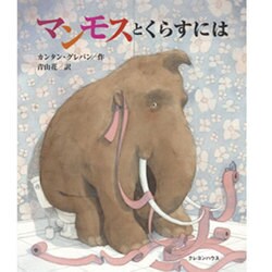マンモスとくらすには [絵本]