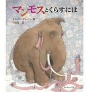マンモスとくらすには [絵本]