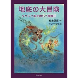 地底の大冒険―タケシと影を喰らう龍魔王 [単行本]