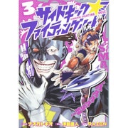 サイドキックファイティングルール 3（ヒーローズコミックス） [コミック]