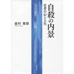 自殺の内景―若者の心と人生 [単行本]