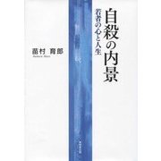 自殺の内景―若者の心と人生 [単行本]
