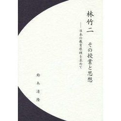 林竹二 その授業と思想―日本の教育原理を求めて [単行本]