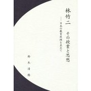 林竹二 その授業と思想―日本の教育原理を求めて [単行本]