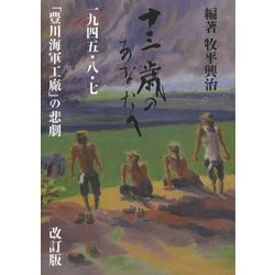 十三歳のあなたへ―一九四五・八・七「豊川海軍工廠」の悲劇 改訂版 [単行本]