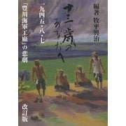 十三歳のあなたへ―一九四五・八・七「豊川海軍工廠」の悲劇 改訂版 [単行本]