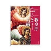 教皇庁と美術（ヨーロッパ中世美術論集 1） [単行本]