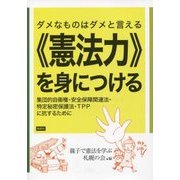 ダメなものはダメと言える"憲法力"を身につける―集団的自衛権・安全保障関連法・特定秘密保護法・TPPに抗するために [単行本]