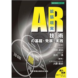 AR(拡張現実)技術の基礎・発展・実践（設計技術シリーズ） [単行本]