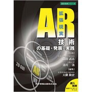 AR(拡張現実)技術の基礎・発展・実践（設計技術シリーズ） [単行本]