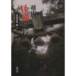 越中怪談紀行 [単行本]