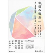 幸福の構造―持続する幸福感と幸せな社会づくり [単行本]