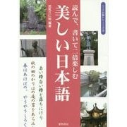 読んで、書いて二倍楽しむ美しい日本語(シニアの脳トレーニング〈2〉) [全集叢書]