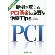 実践に活かす!症例で覚えるPCI術者に必要な治療Tips [単行本]