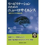 リハビリテーションのためのニューロサイエンス―脳科学からみる機能回復 [単行本]