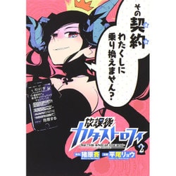 放課後カタストロフィ 2（ヒーローズコミックス） [コミック]