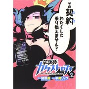 放課後カタストロフィ 2（ヒーローズコミックス） [コミック]