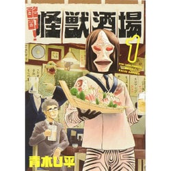 酩酊!怪獣酒場（ヒーローズコミックス） [コミック]
