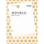 科学の考え方―論理・作法・技術(放送大学叢書) [全集叢書]