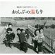 おんぶの温もり(齋藤利江の昭和30年代シリーズ〈1〉) [単行本]