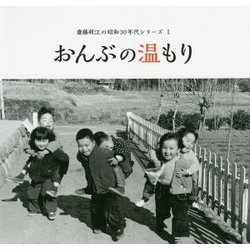 おんぶの温もり(齋藤利江の昭和30年代シリーズ〈1〉) [単行本]