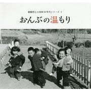 おんぶの温もり(齋藤利江の昭和30年代シリーズ〈1〉) [単行本]