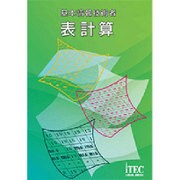 基本情報技術者 表計算 [単行本]