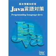 基本情報技術者 Java言語対策 [単行本]