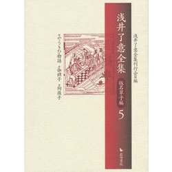 浅井了意全集 仮名草子編〈5〉やうきひ物語・伽婢子・狗張子 [全集叢書]