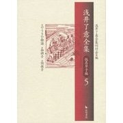 浅井了意全集 仮名草子編〈5〉やうきひ物語・伽婢子・狗張子 [全集叢書]