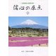 信心の原点―法華講員の基礎知識〈下〉 [単行本]