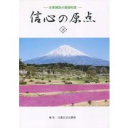 信心の原点―法華講員の基礎知識〈下〉 [単行本]