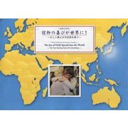 国別写真集 信仰の喜びが世界に!―正しい教えが全民衆を救う [ムックその他]